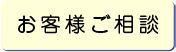 お客様ご相談